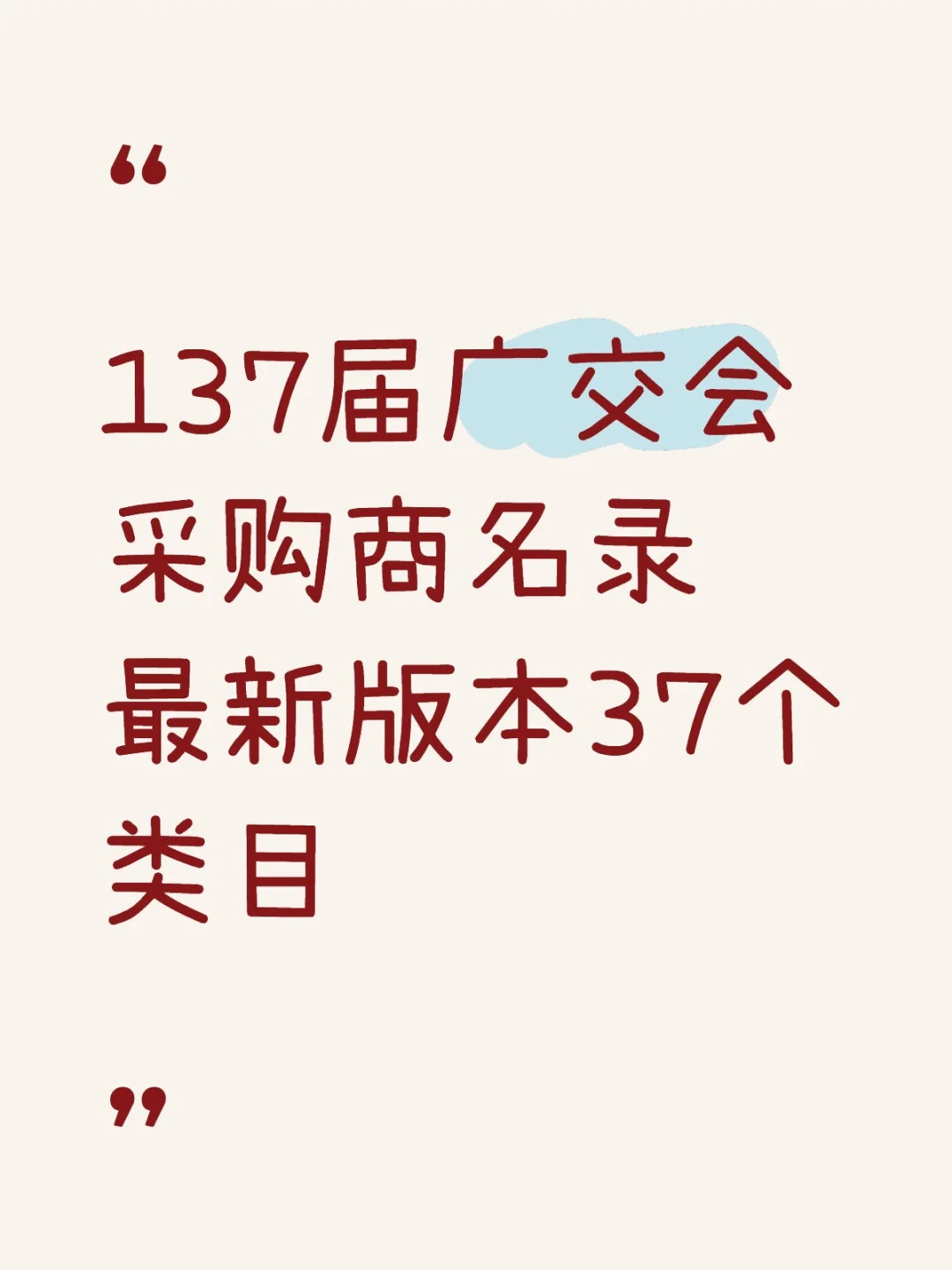 137届广交会采购商名录垫子版