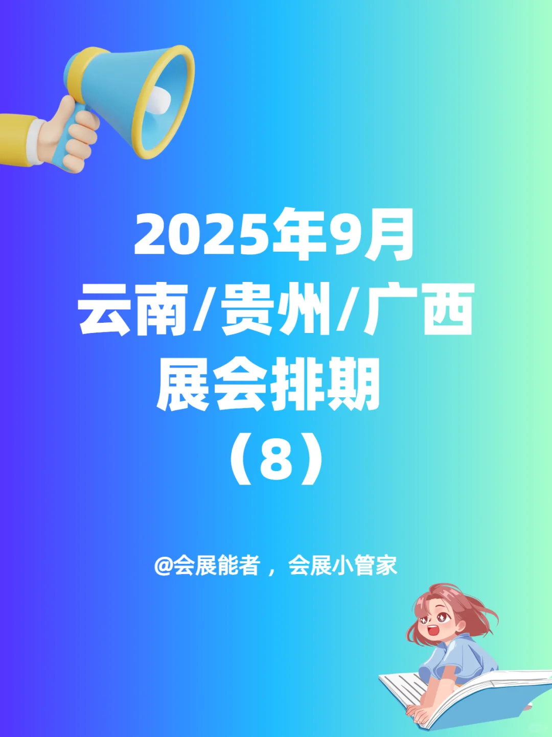 云南、贵州、广西9月展会排期~