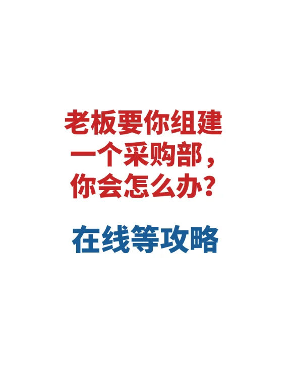 老板要你组建一个采购部，你会怎么办？