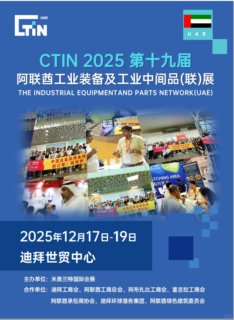 阿联酋工业装备及工业中间品（联）展