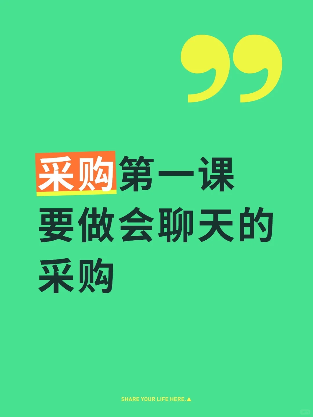 采购第一课要做会聊天的采购