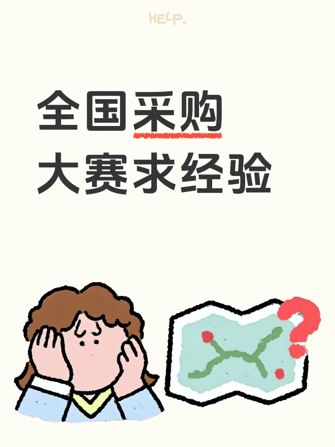全国采购大赛小白求经验