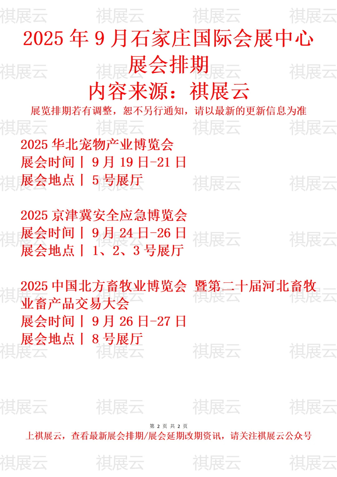 石家庄国际会展中心2025年9月展会排期预告