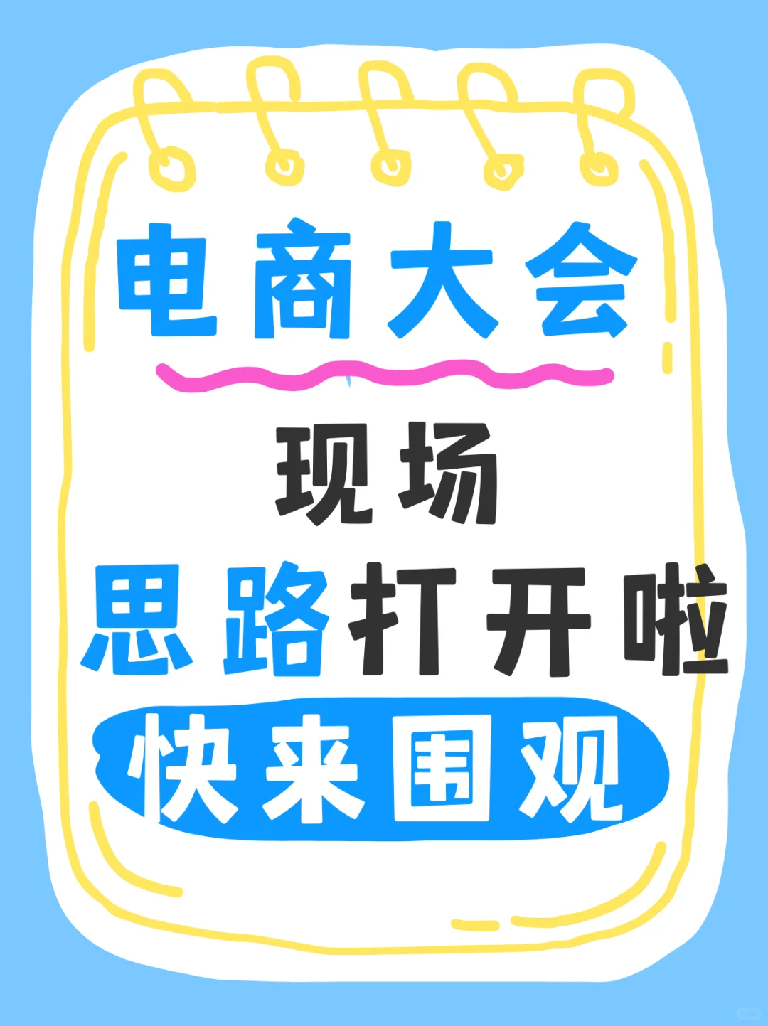 电商大会现场，思路打开啦