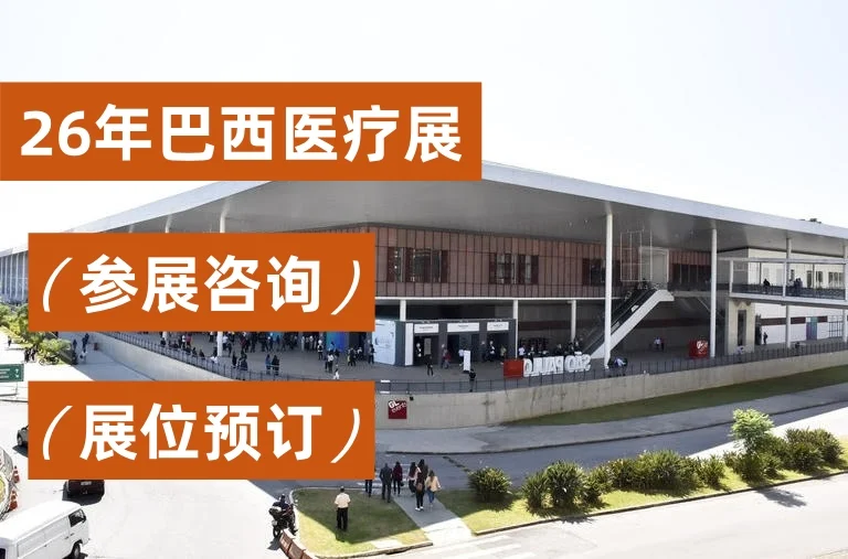 26年巴西医疗展 展位火热预订中~~