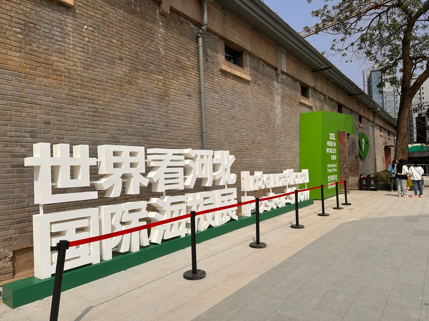 国际庄798海报展？！?