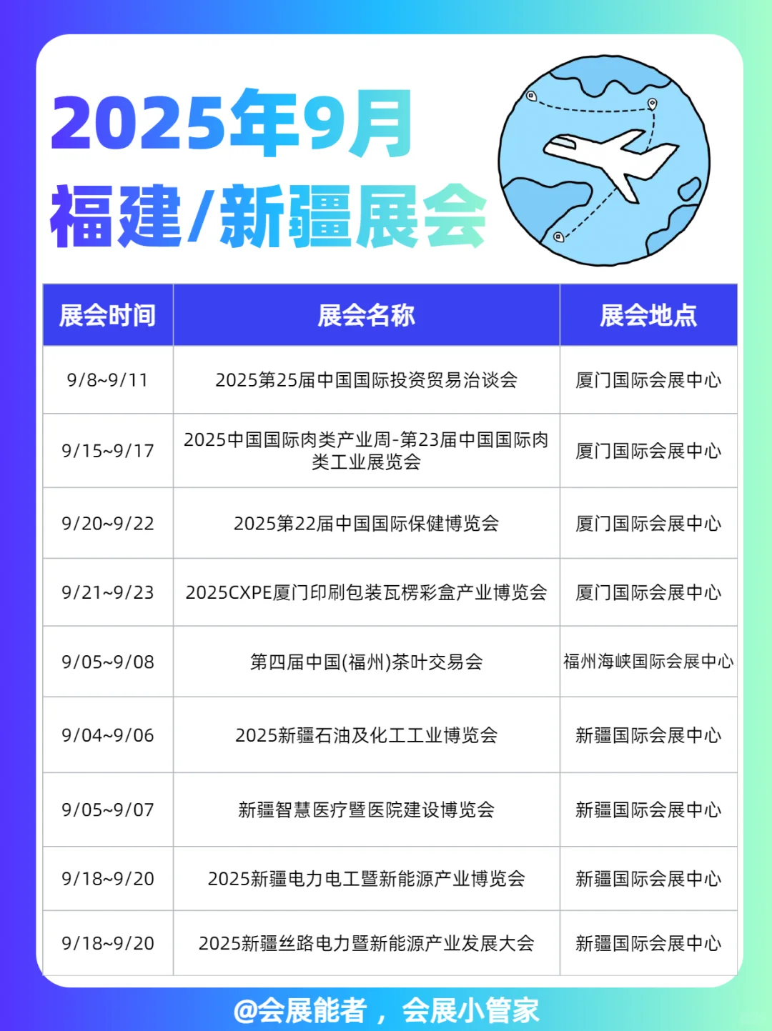 福建、新疆9月展会排期