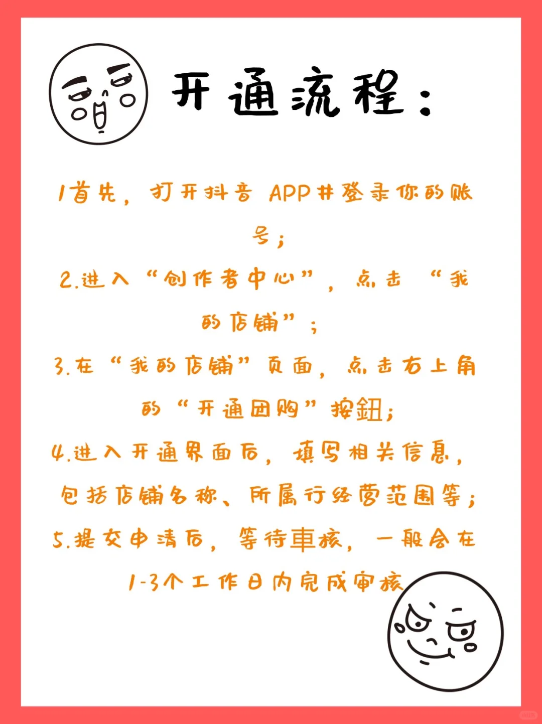 抖音团购，开通流程