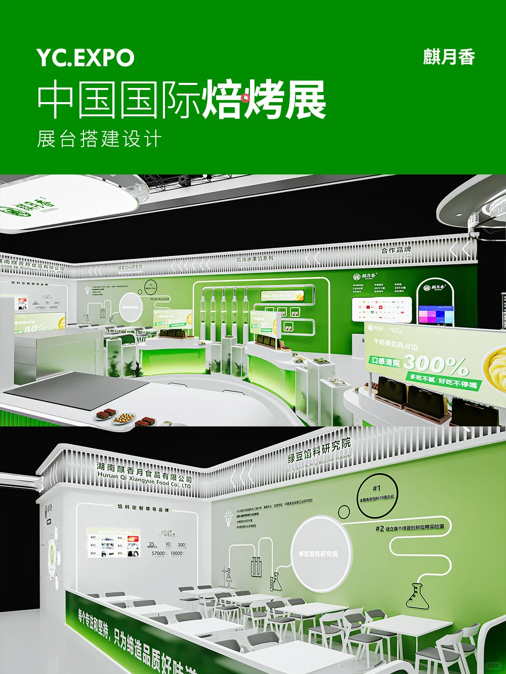 中国国际焙烤展?麒月香展台