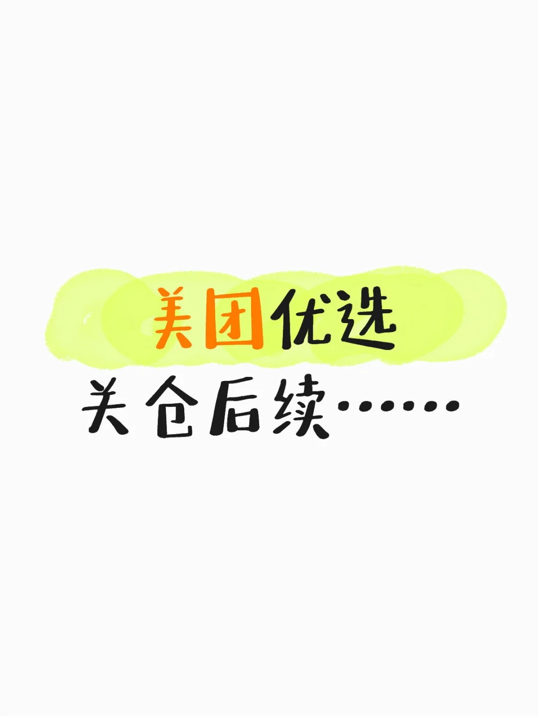 美团优选关仓后续……