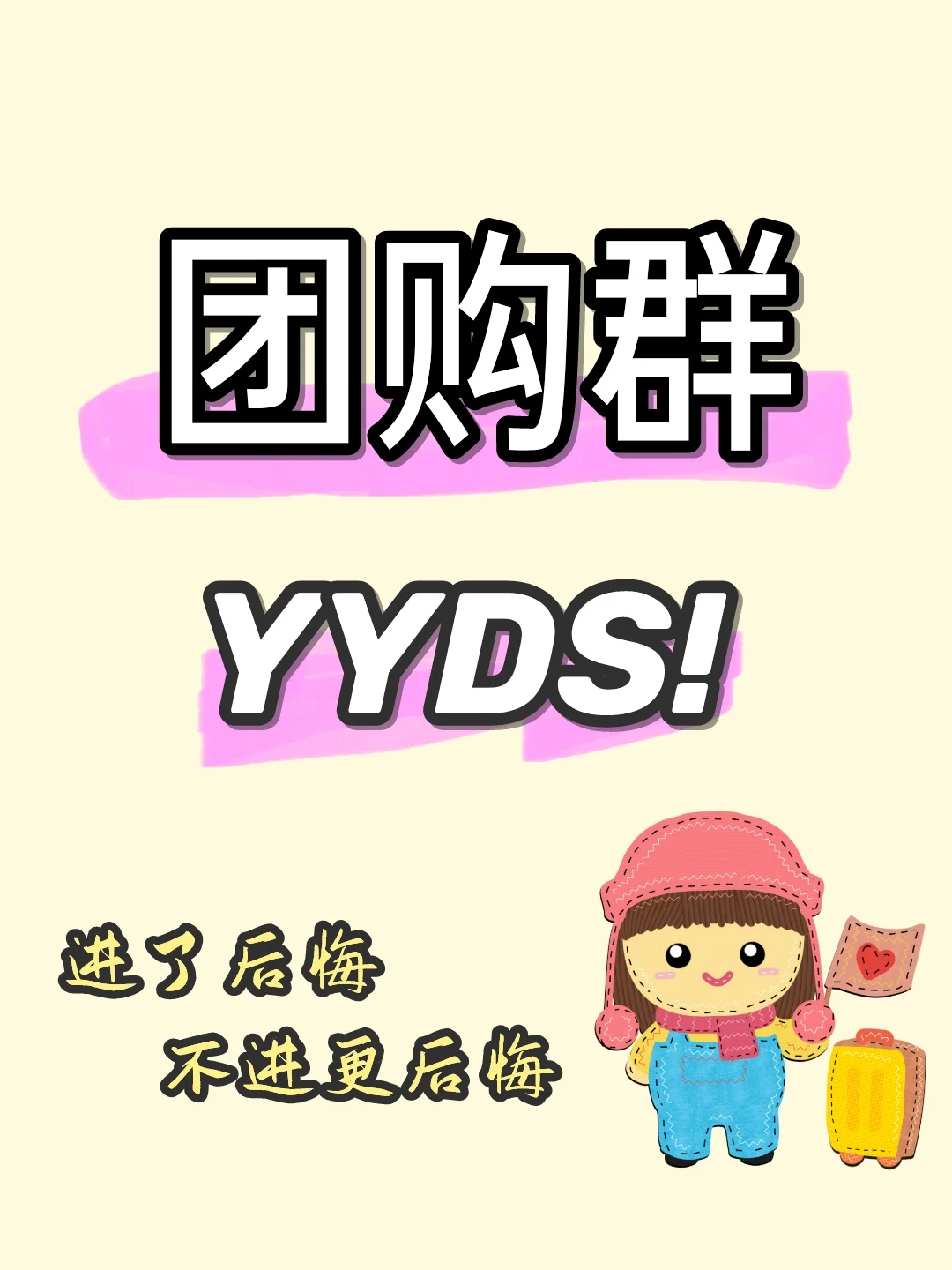 劝告大家，千万别进团购群!