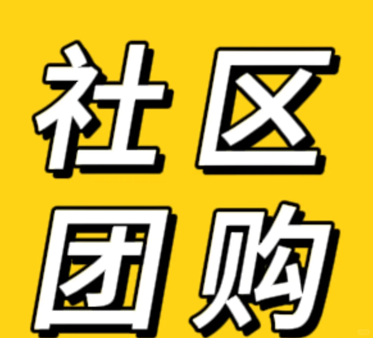 长期求中山社区团购供应商❗❗