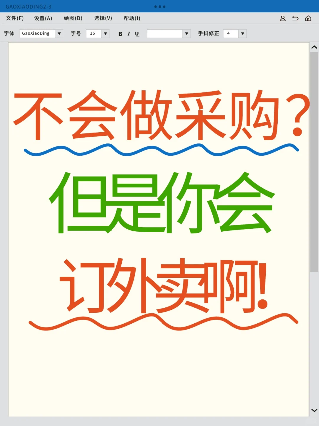 不会做采购？但是你会订外卖啊！