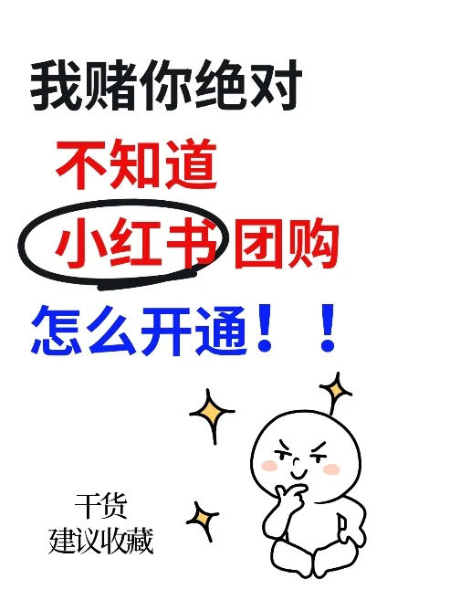 小红书本地生活团购开通超详流程