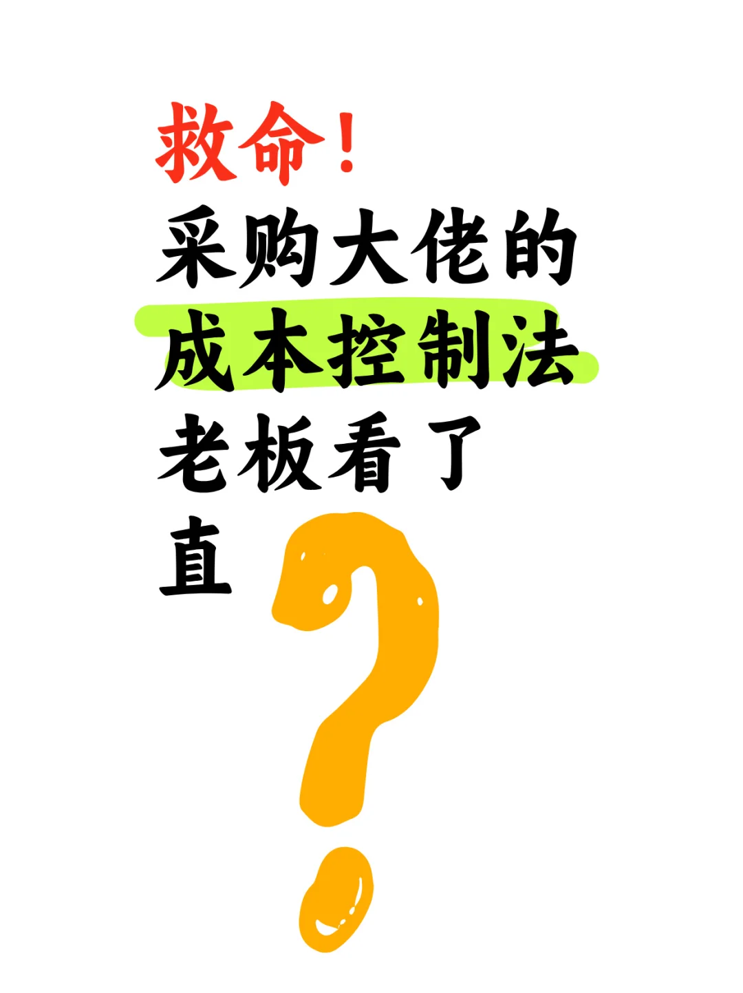 救命！采购大佬的成本控制法老板看了直