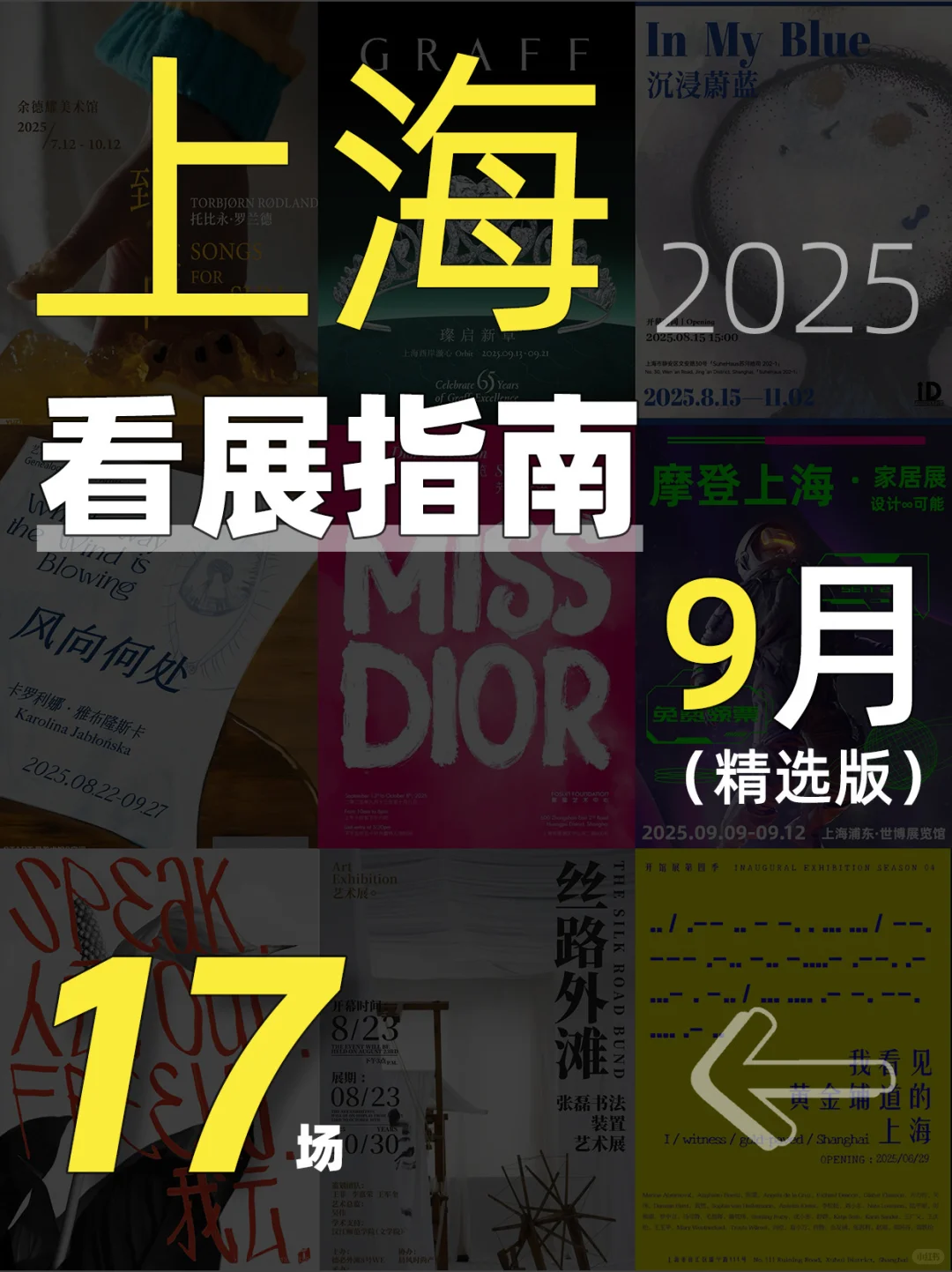 上海9月看展指南｜17场艺术盛宴速速收藏?