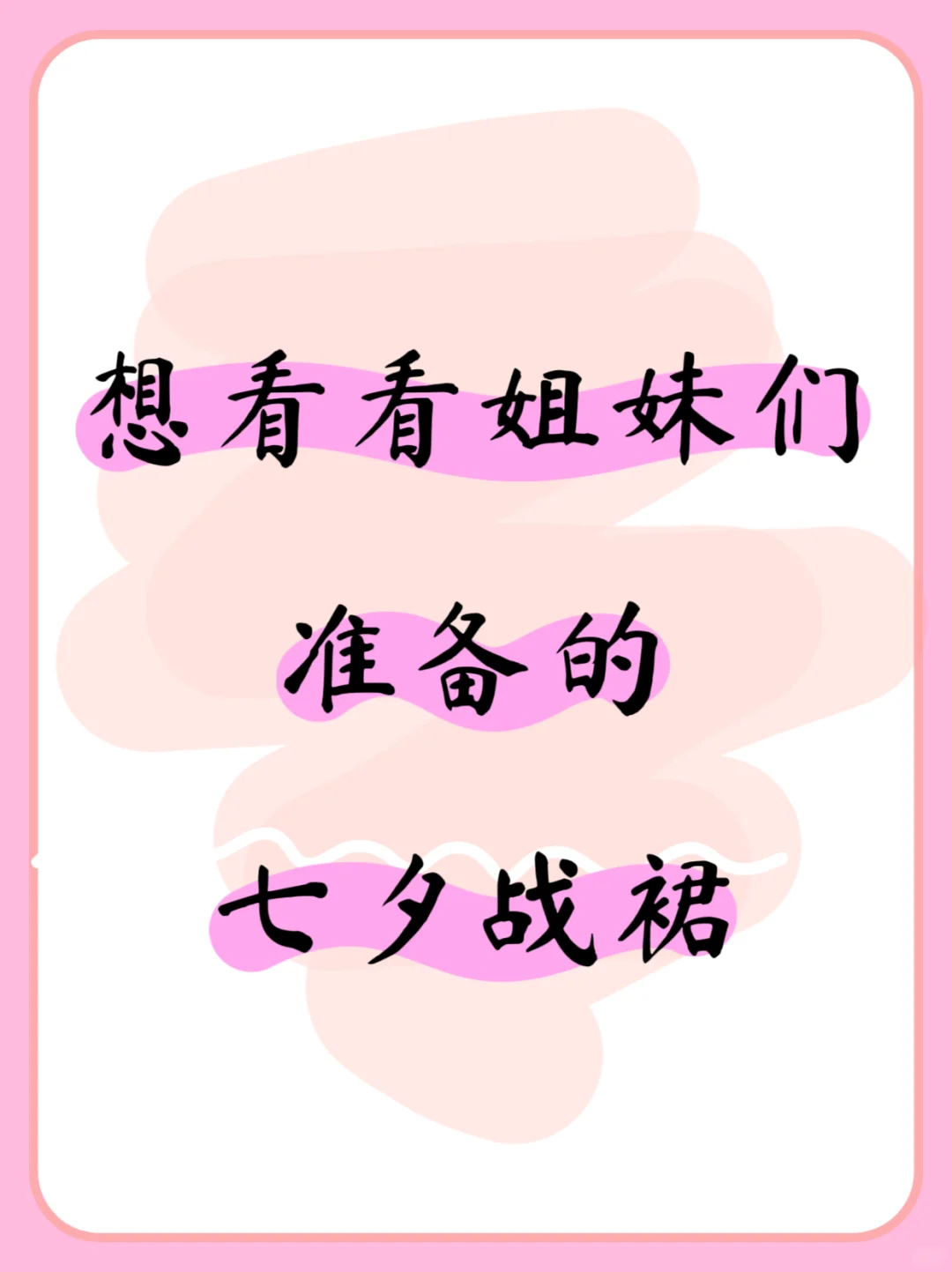 看看姐妹们准备的七夕战裙?预祝七夕幸福?
