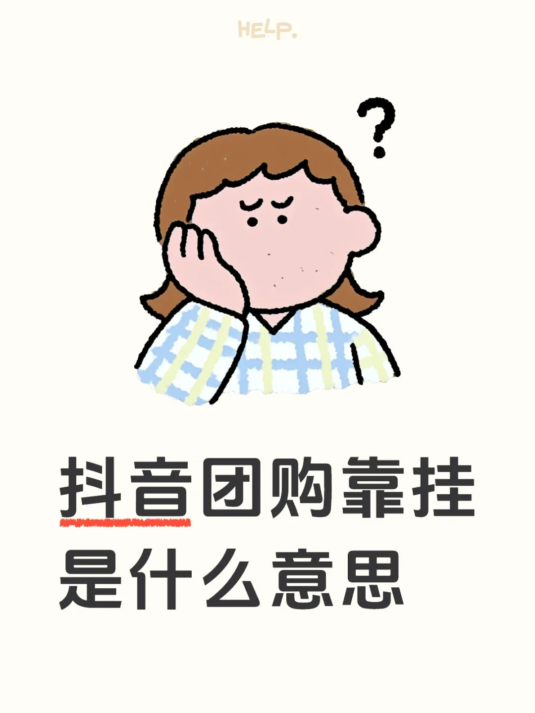 团购靠挂的好处与坏处