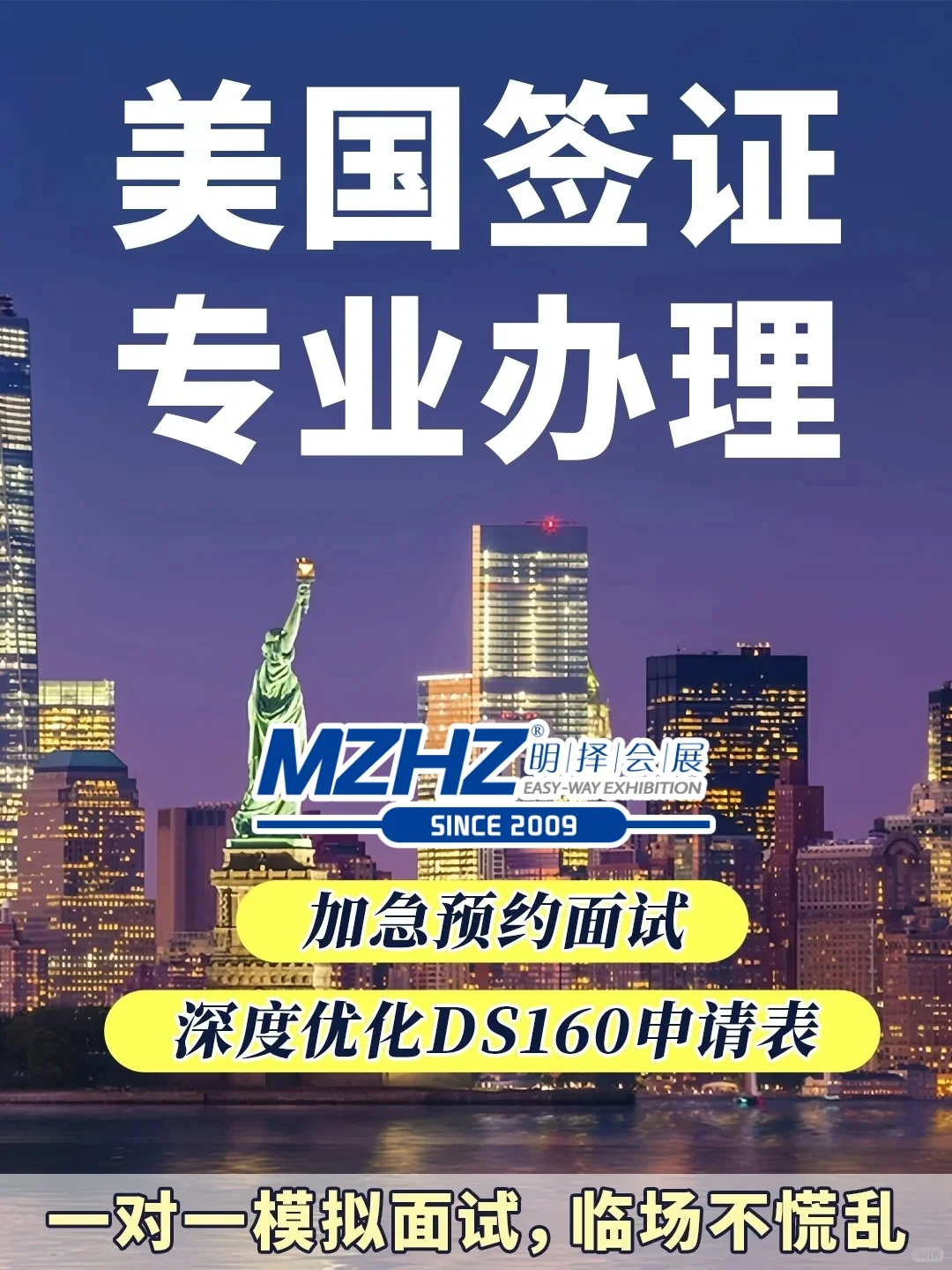 【明择会展】美签轻松办，高效出签快人一步