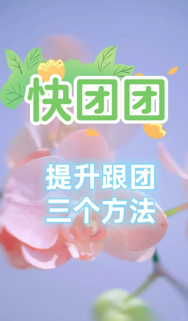 快团团提升跟团攻略，三招打造上千跟团！！
