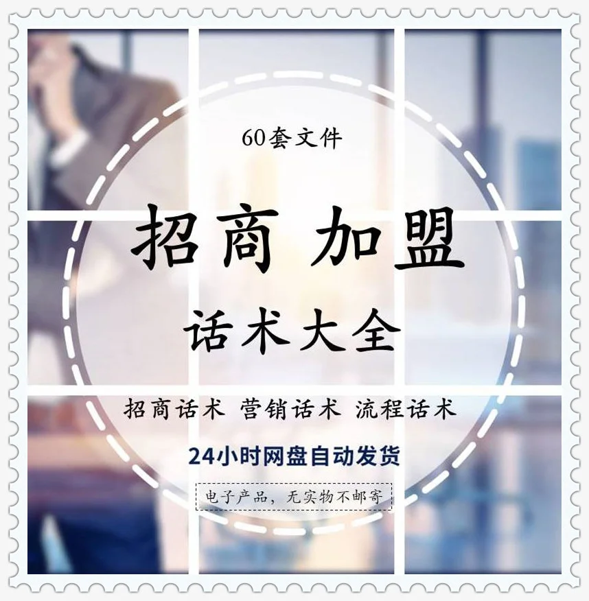 招商话术大全连锁经营邀约