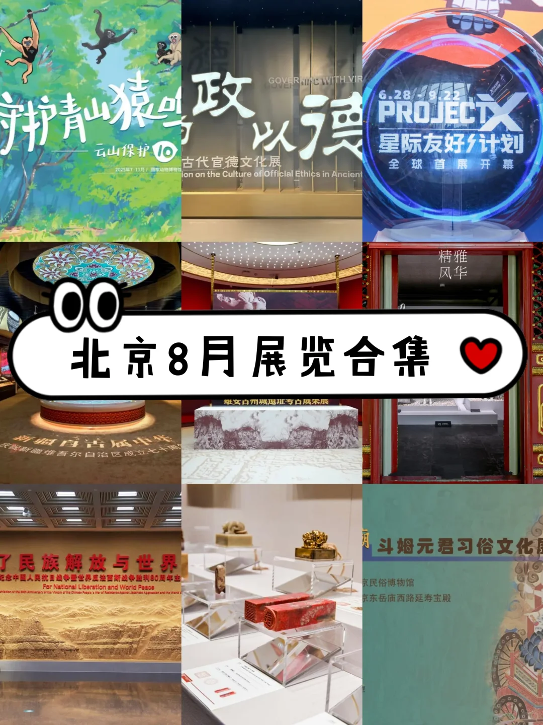北京8月展览合集 ！