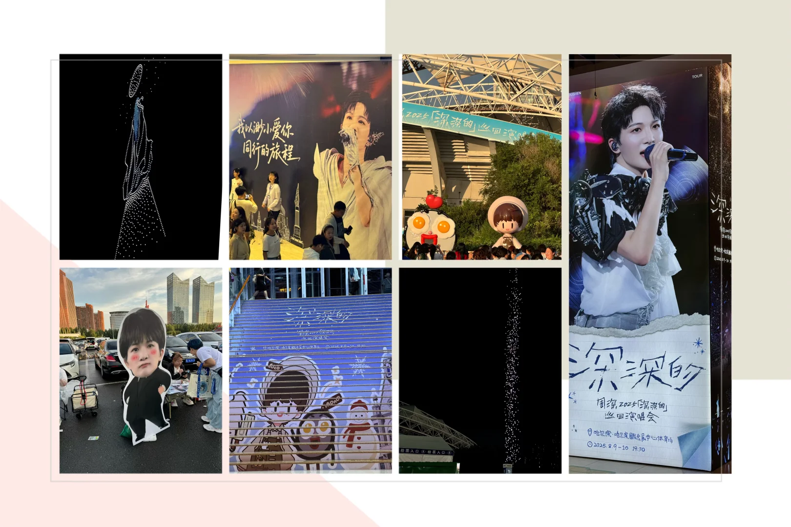 周深2025哈尔滨会展8．9/10场外蹭听攻略！