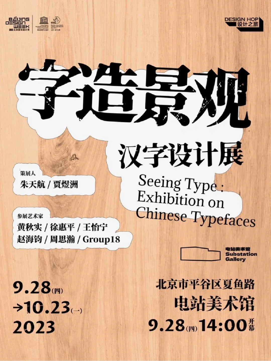 北京新展｜字造景观汉字设计展