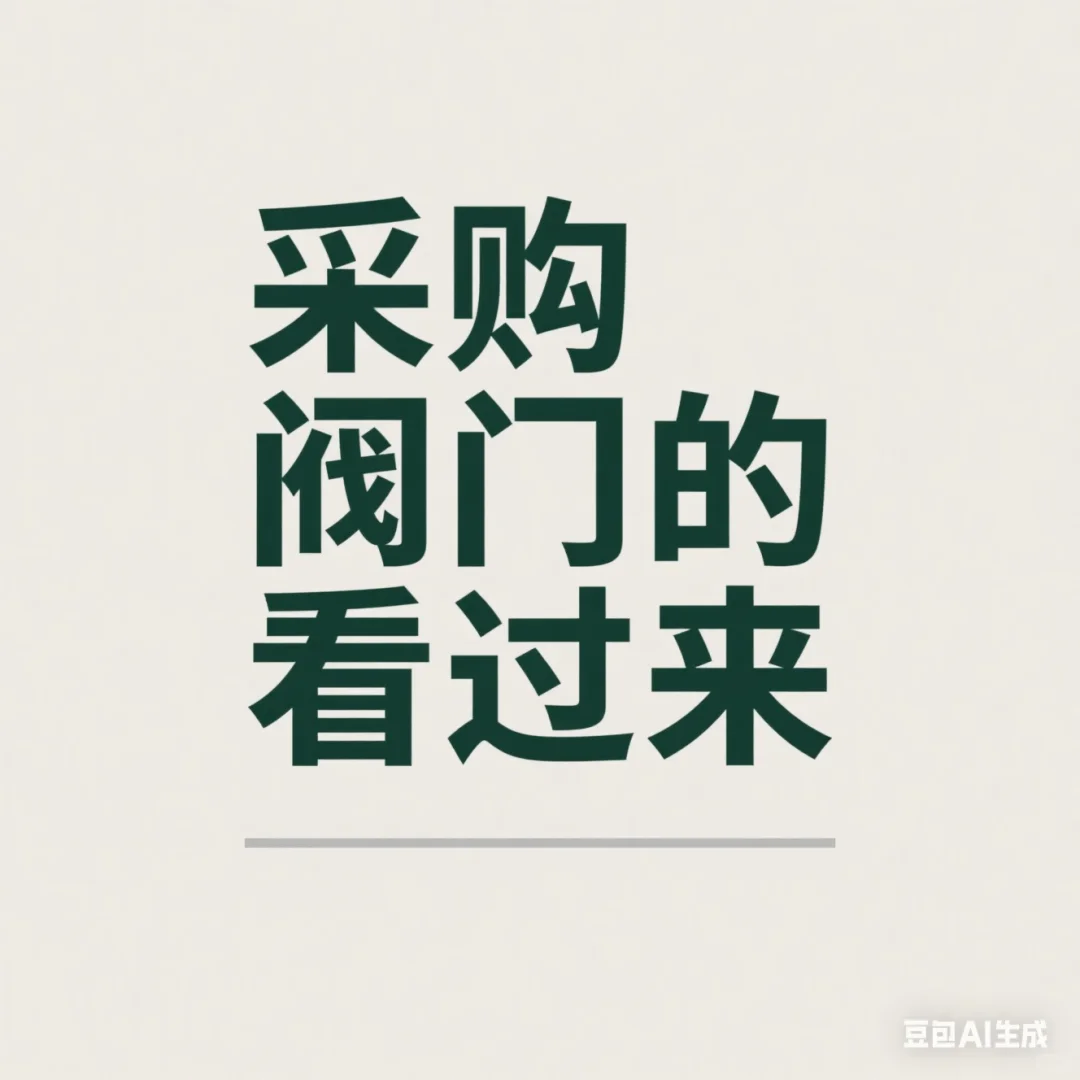 有阀门需求的看过来
