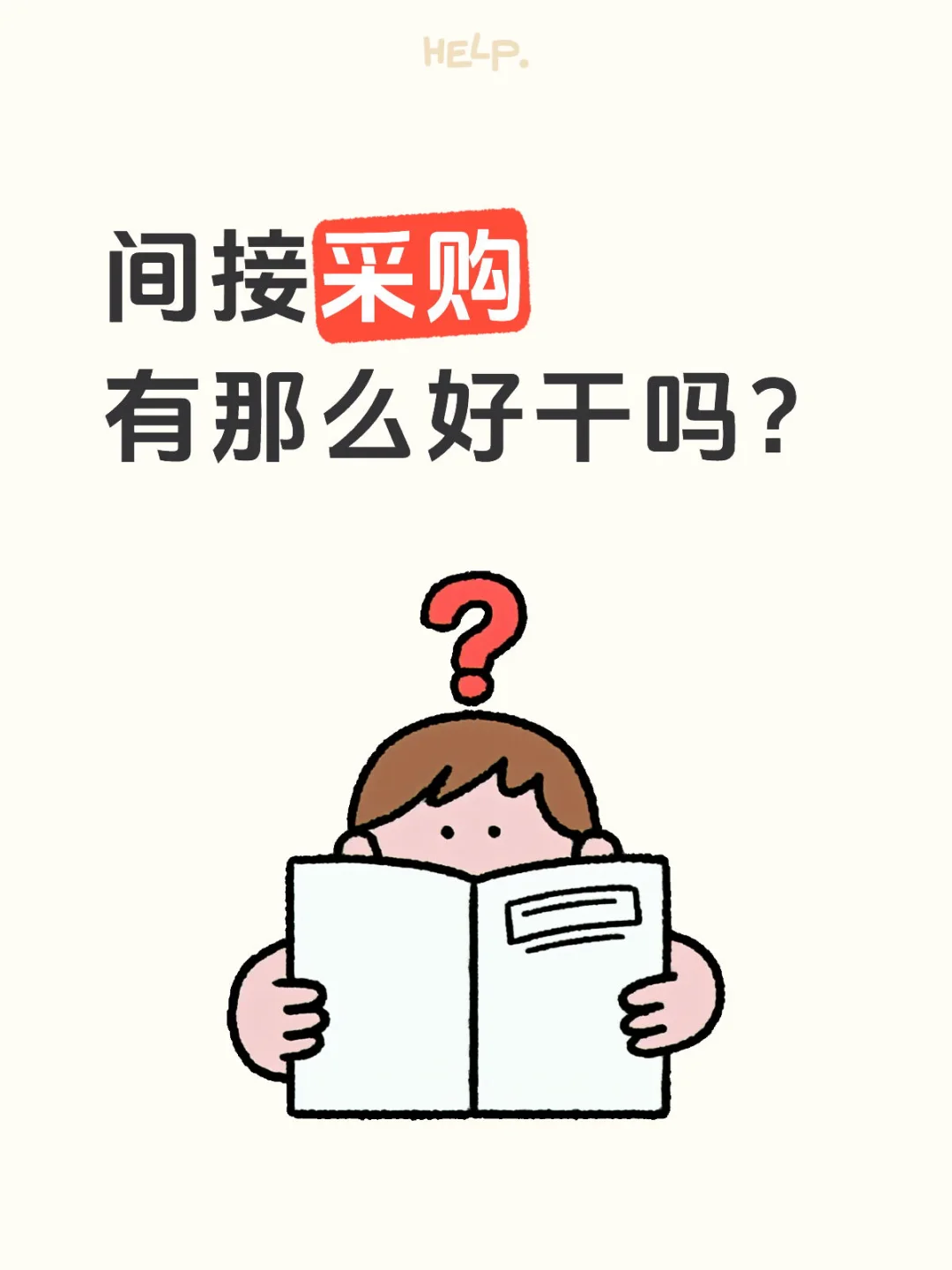 间接采购 没你想象中的简单