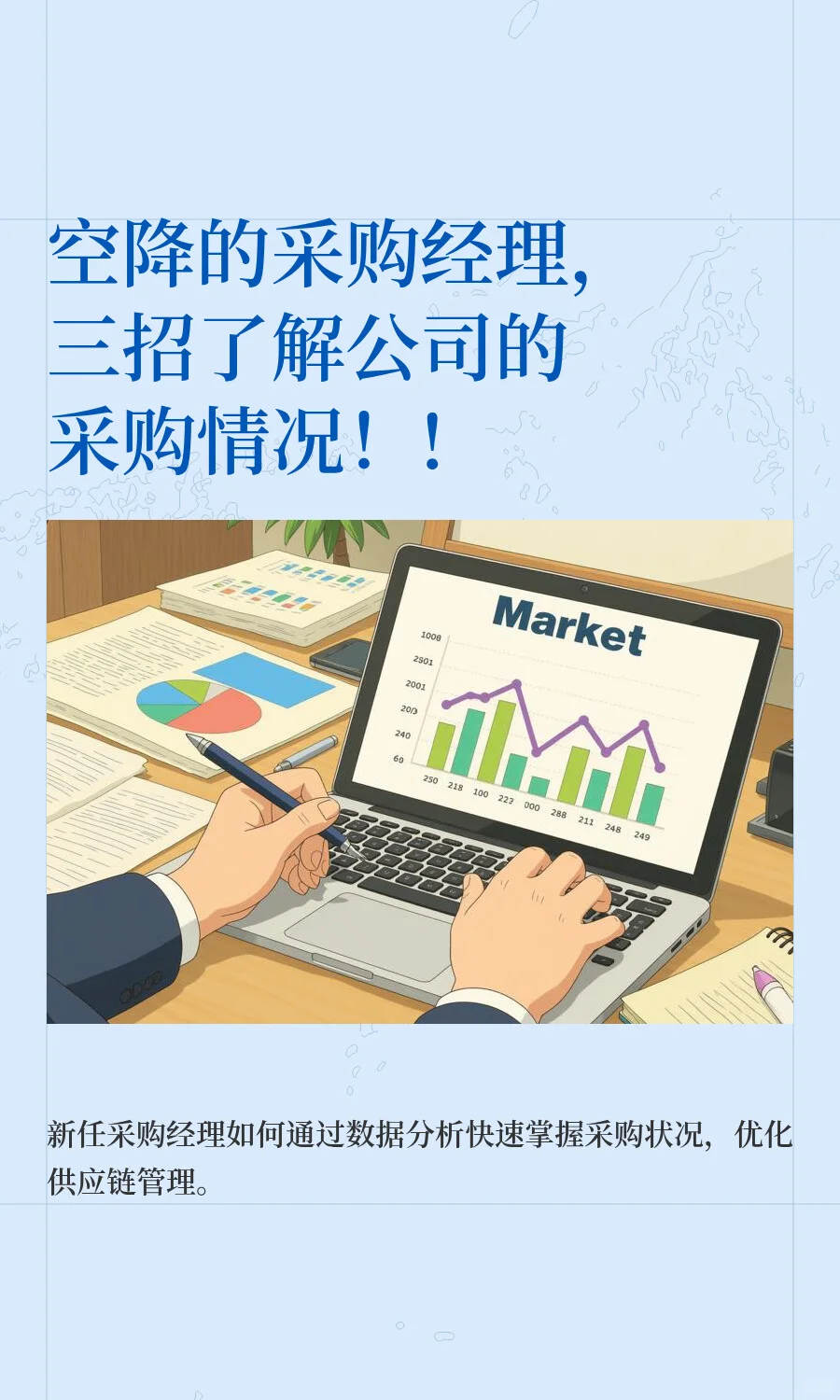 空降的采购经理，三招了解公司的采购情况