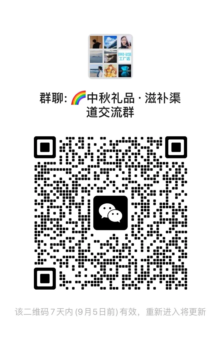 中秋节礼物滋补渠道交流群?