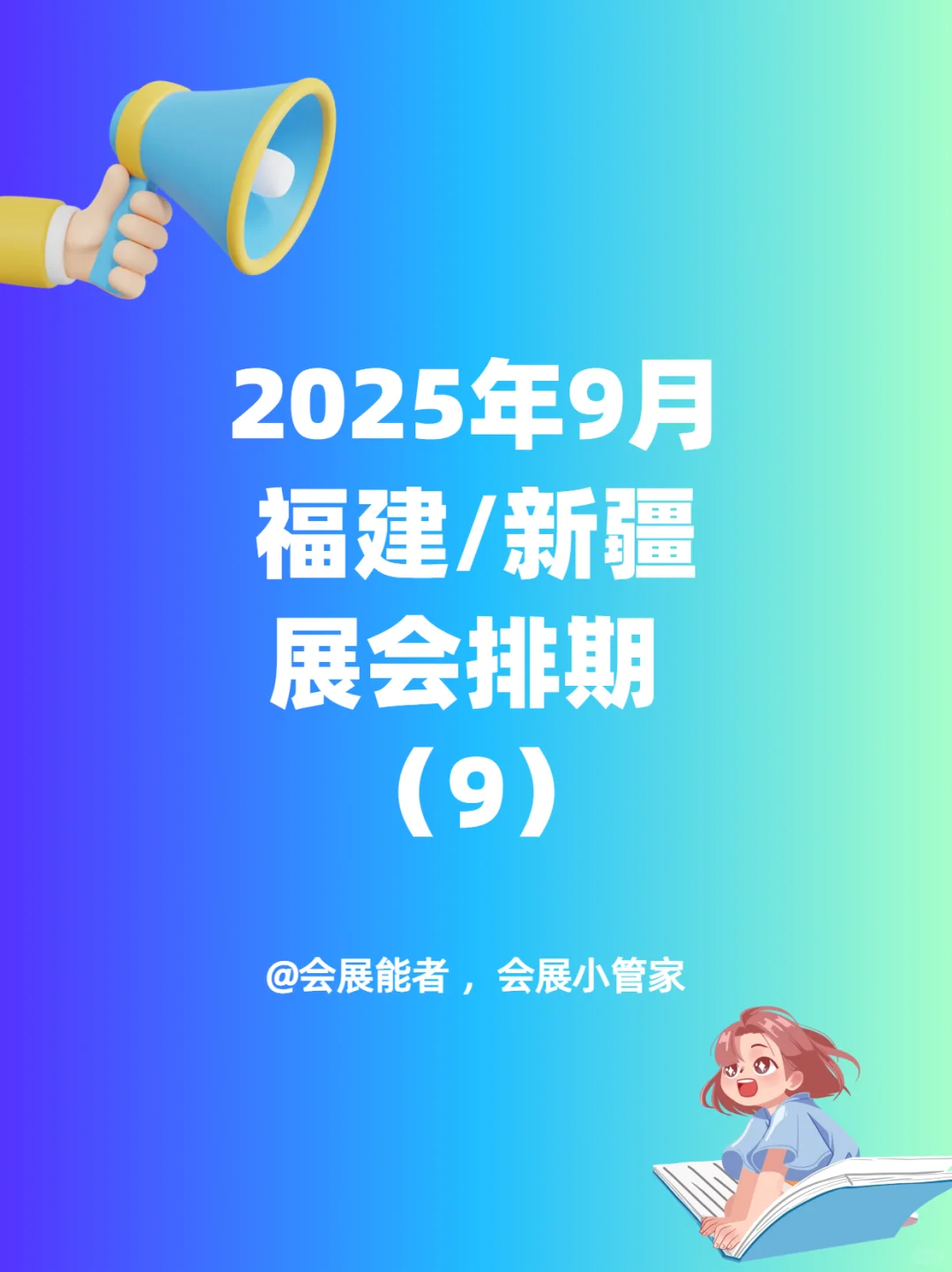 福建、新疆9月展会排期