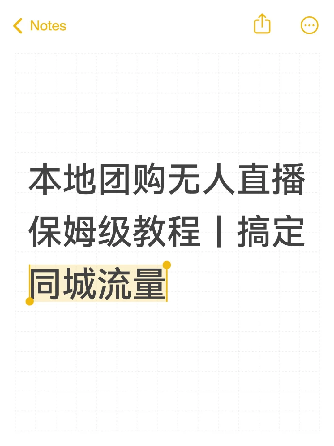?本地团购无人直播保姆级教程｜同城流量