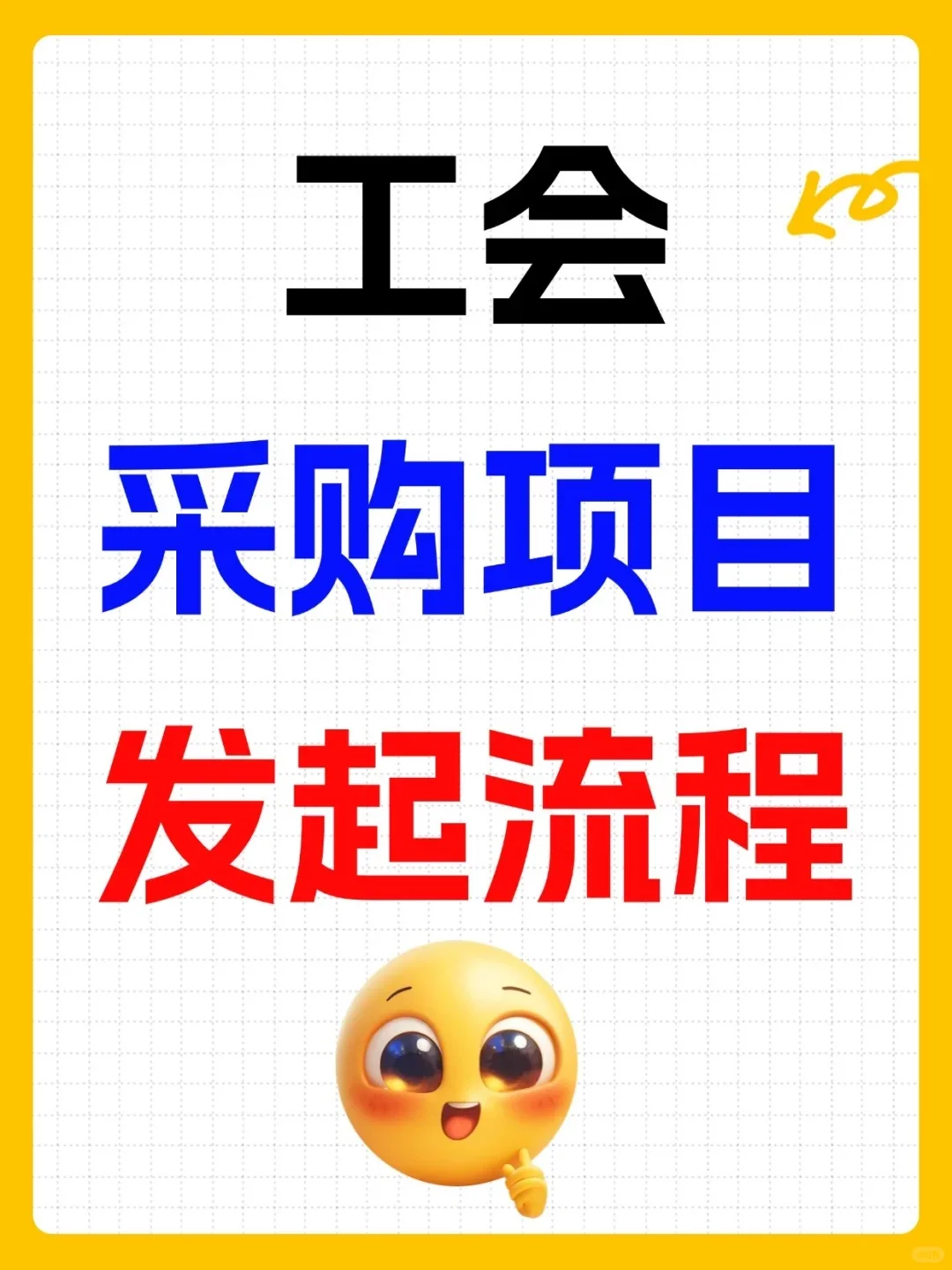 工会 采购项目 发起流程