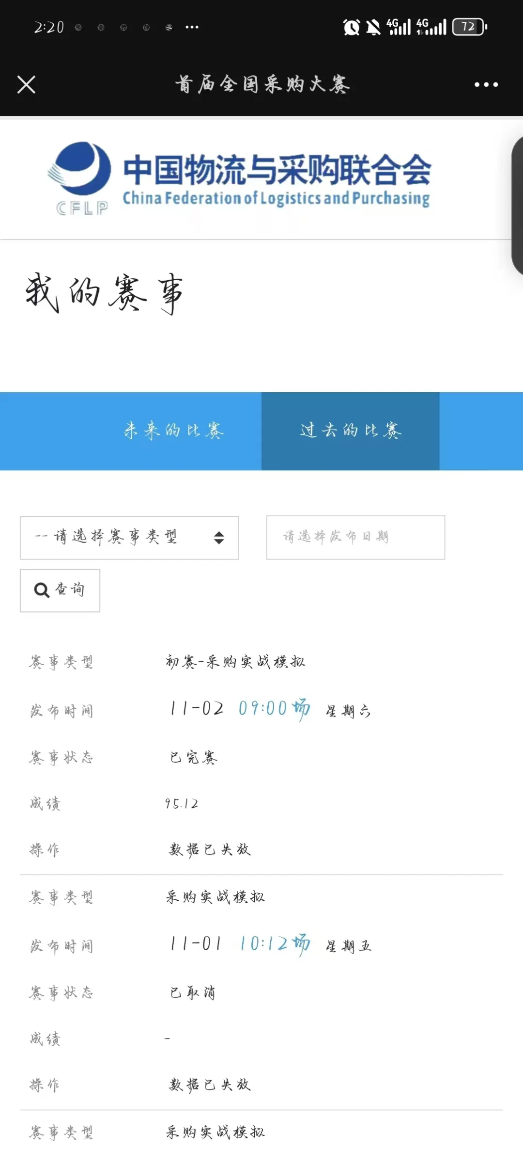 首届全国采购大赛初赛