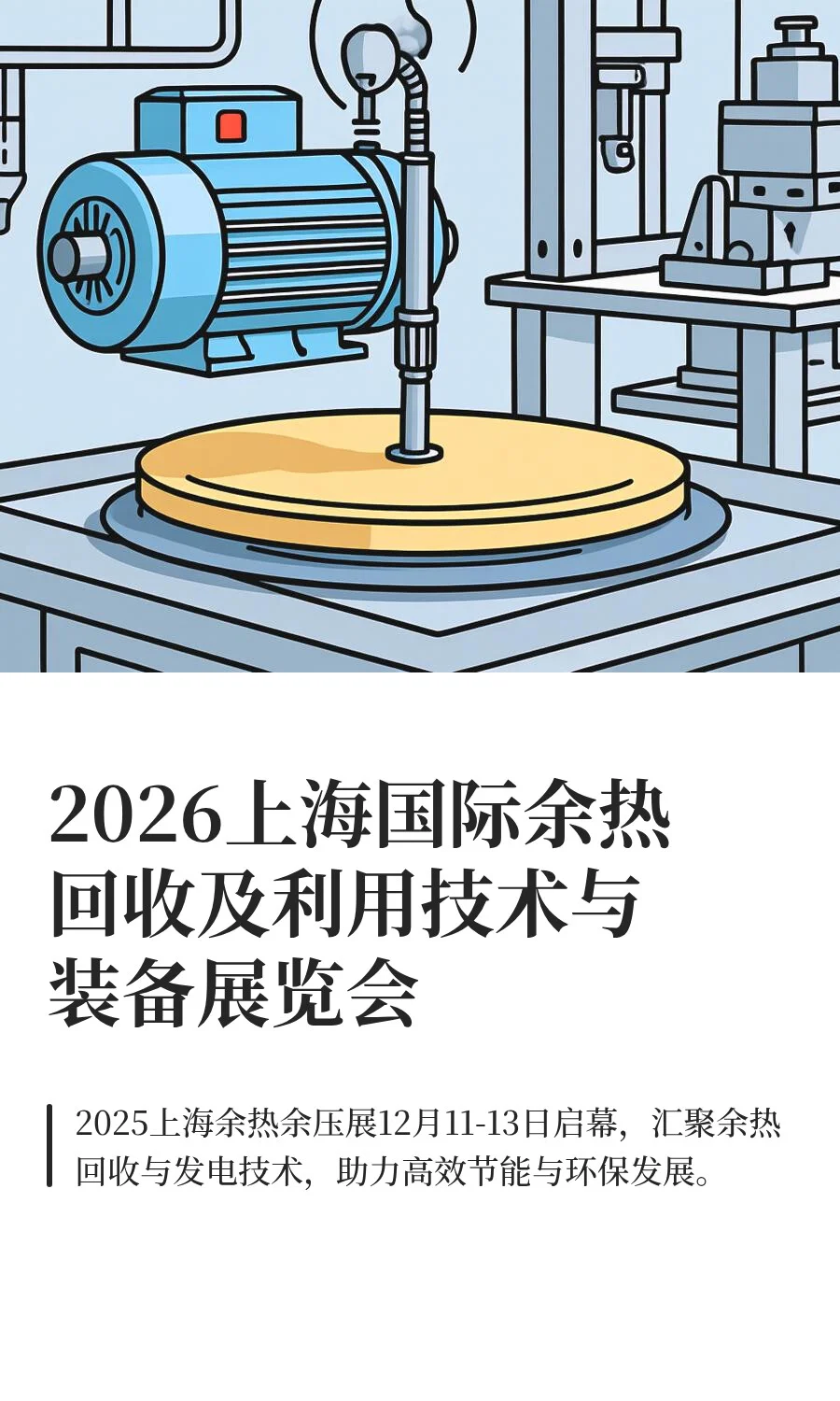 2026上海国际余热回收及利用技术与装备展