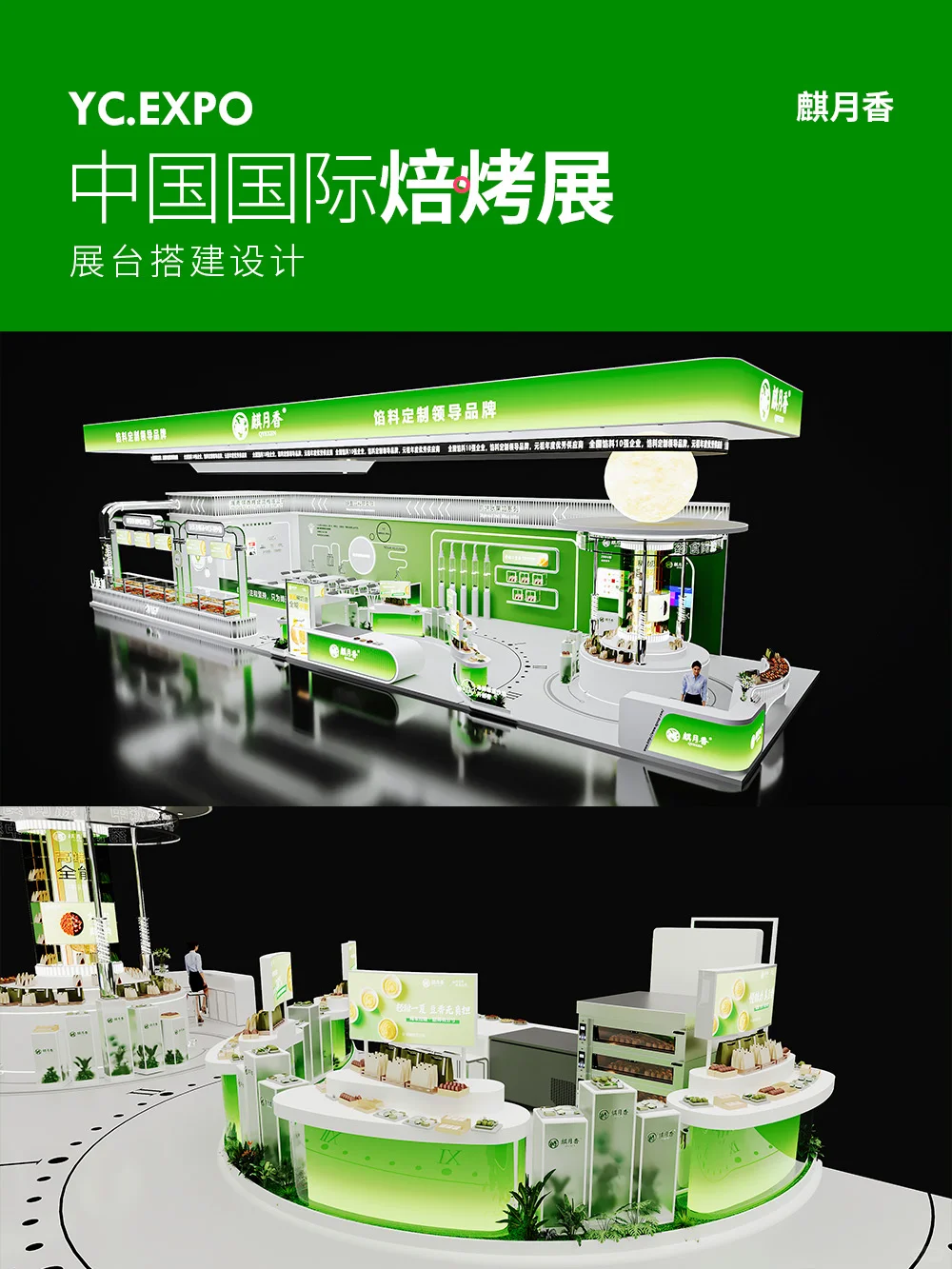 中国国际焙烤展?麒月香展台