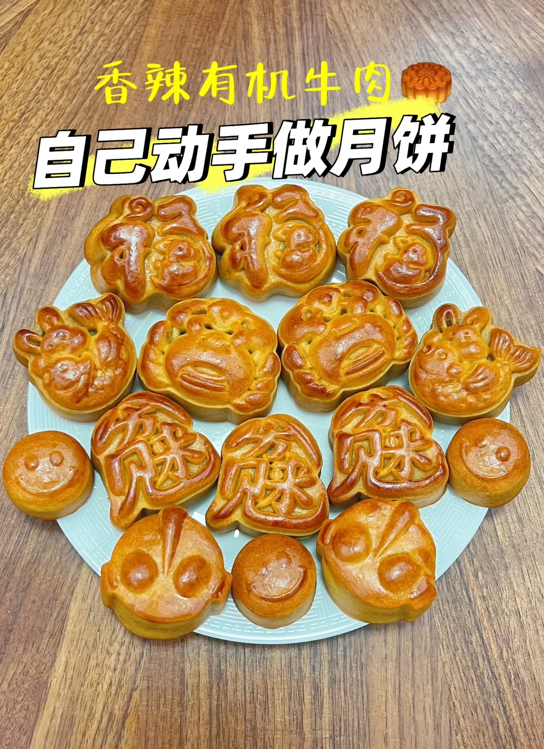 自己动手做的月饼比买的好吃一百倍