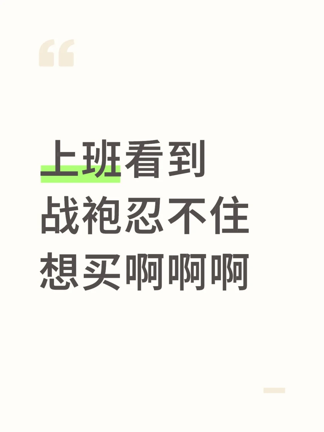 上班看到战袍忍不住想买啊啊啊