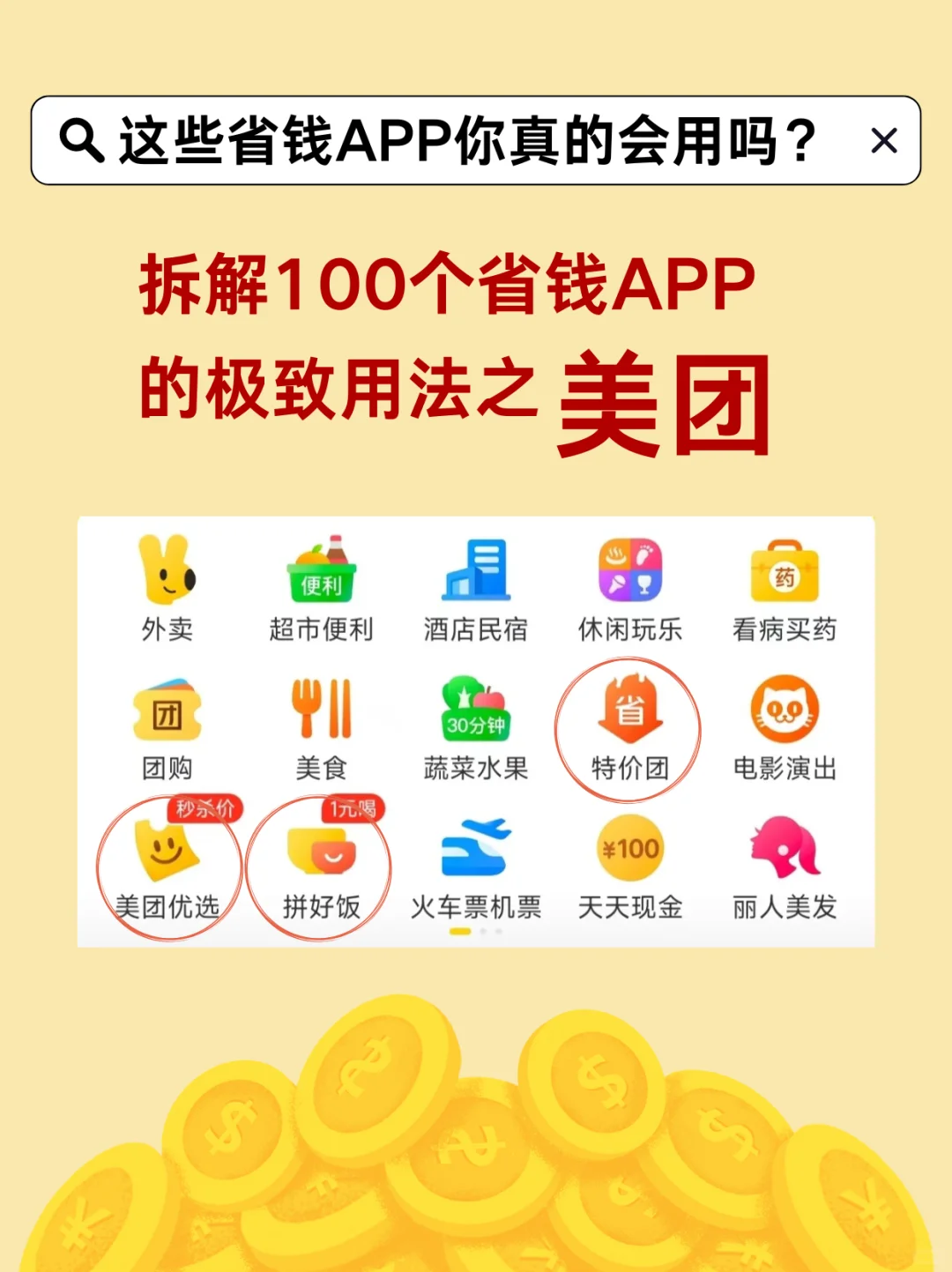 拆解100个省钱?APP的极致用法之美团