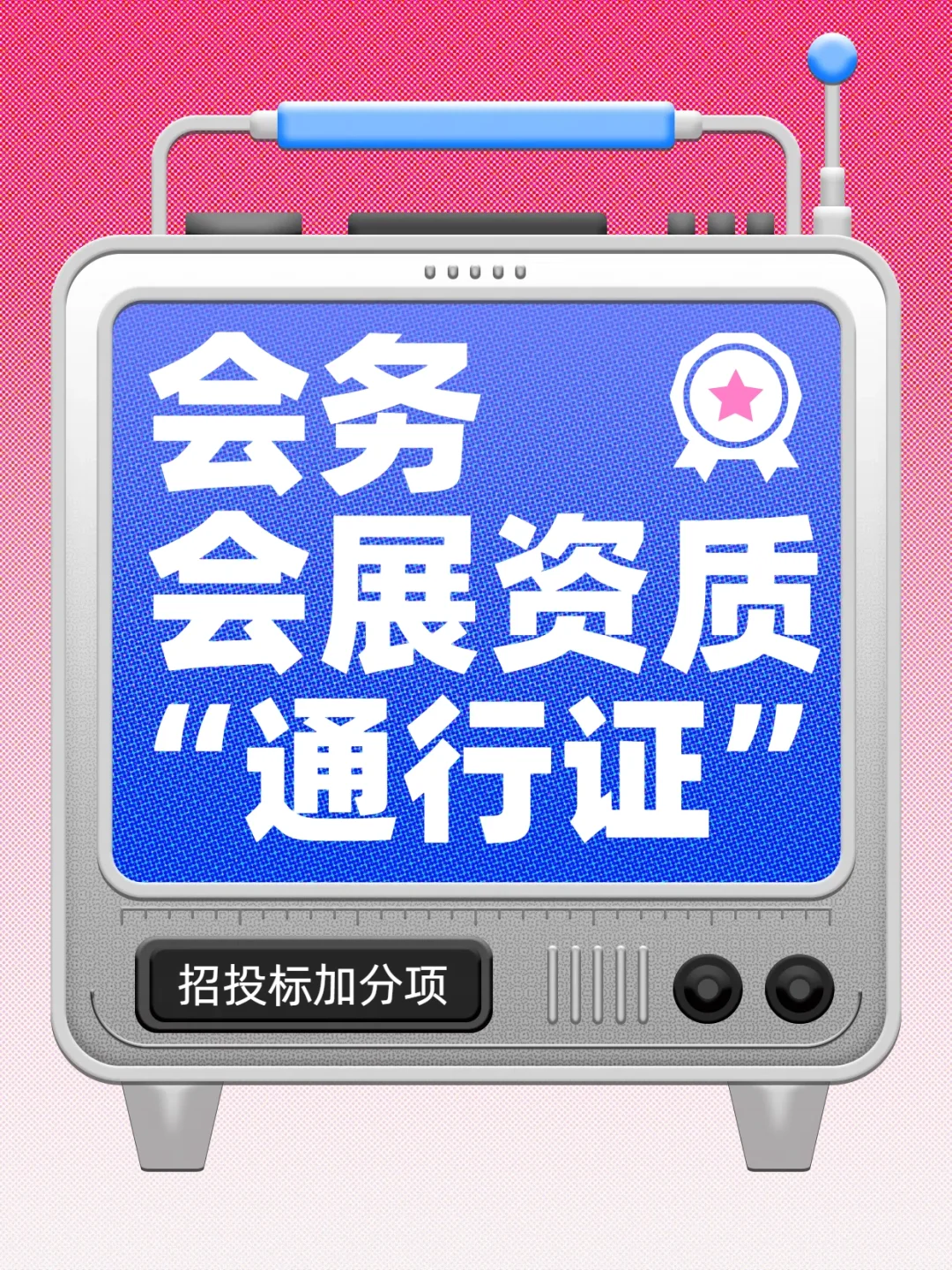 ?会展资质在手，百万订单随便接！