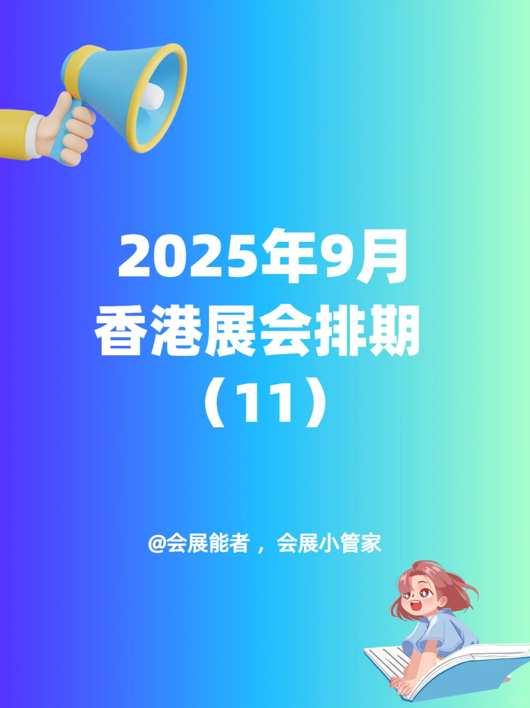 9月份香港展会排期来喽~