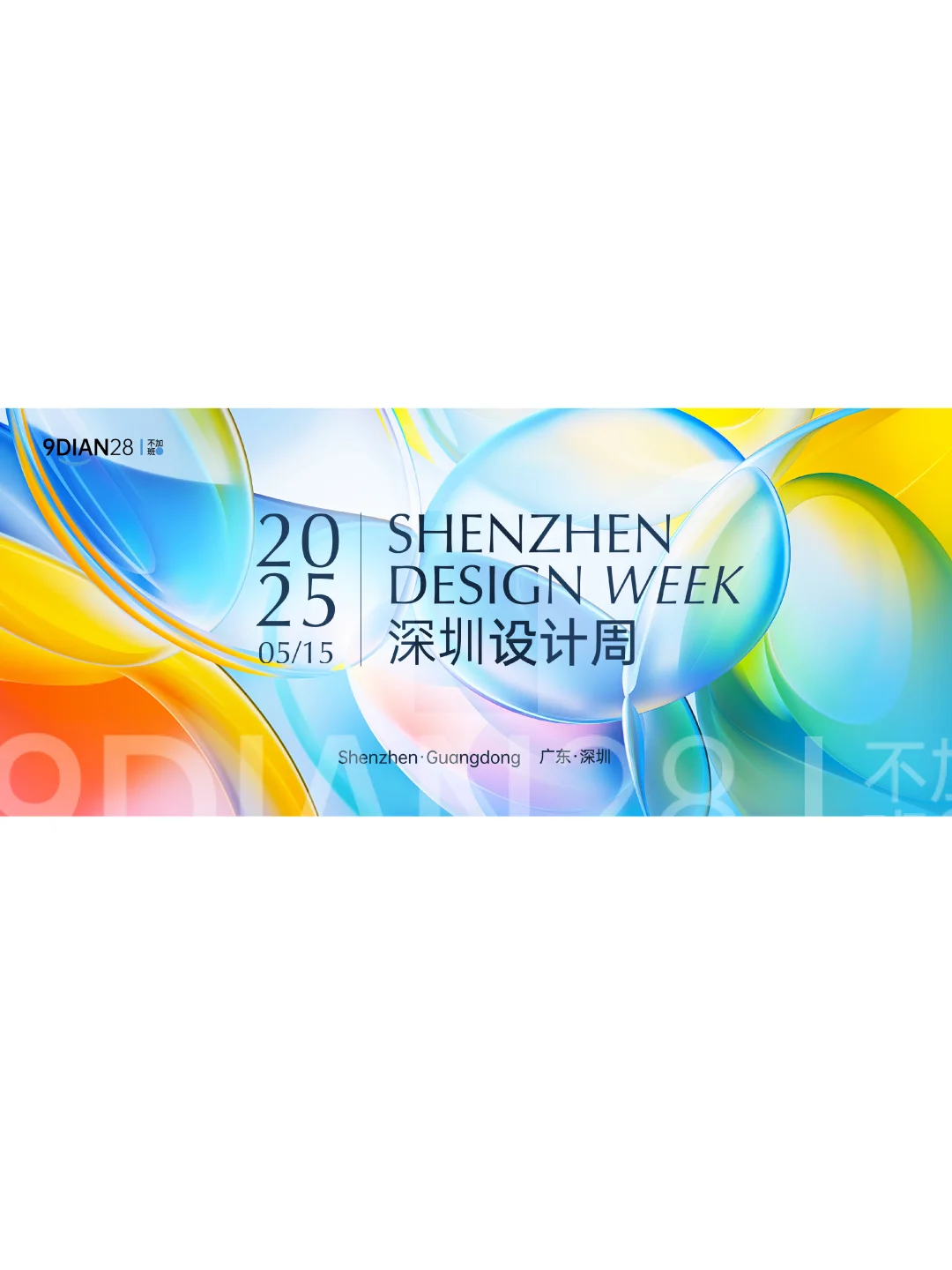 分享｜潮流多巴胺设计周活动主视觉