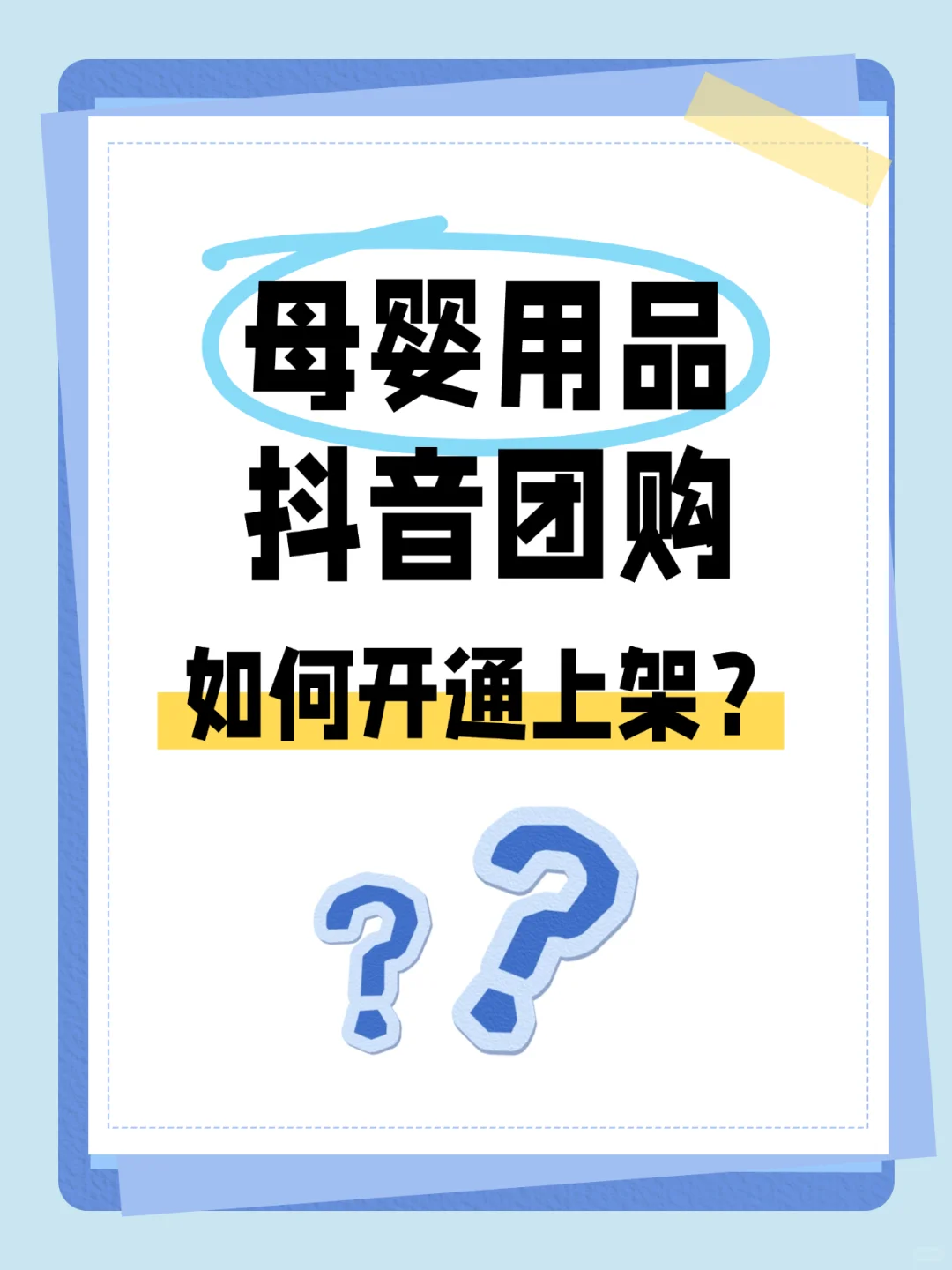母婴用品如何开通抖音团购⁉️