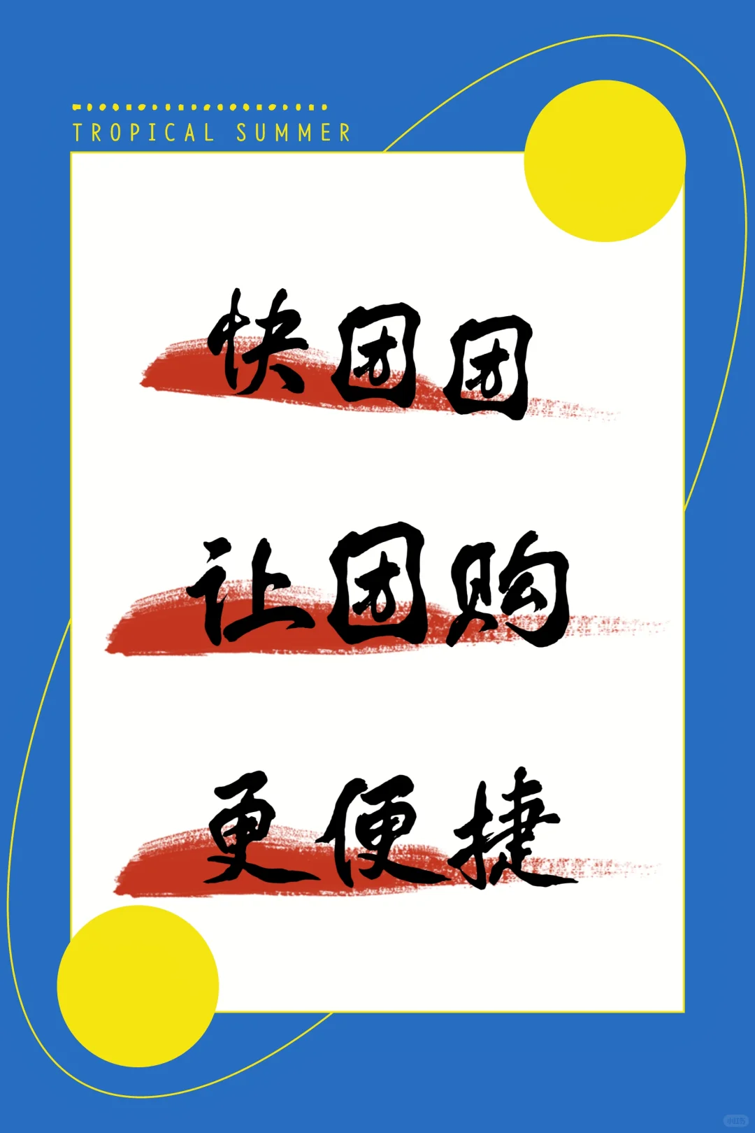 快团团，高效便捷，团购好选择❗❗