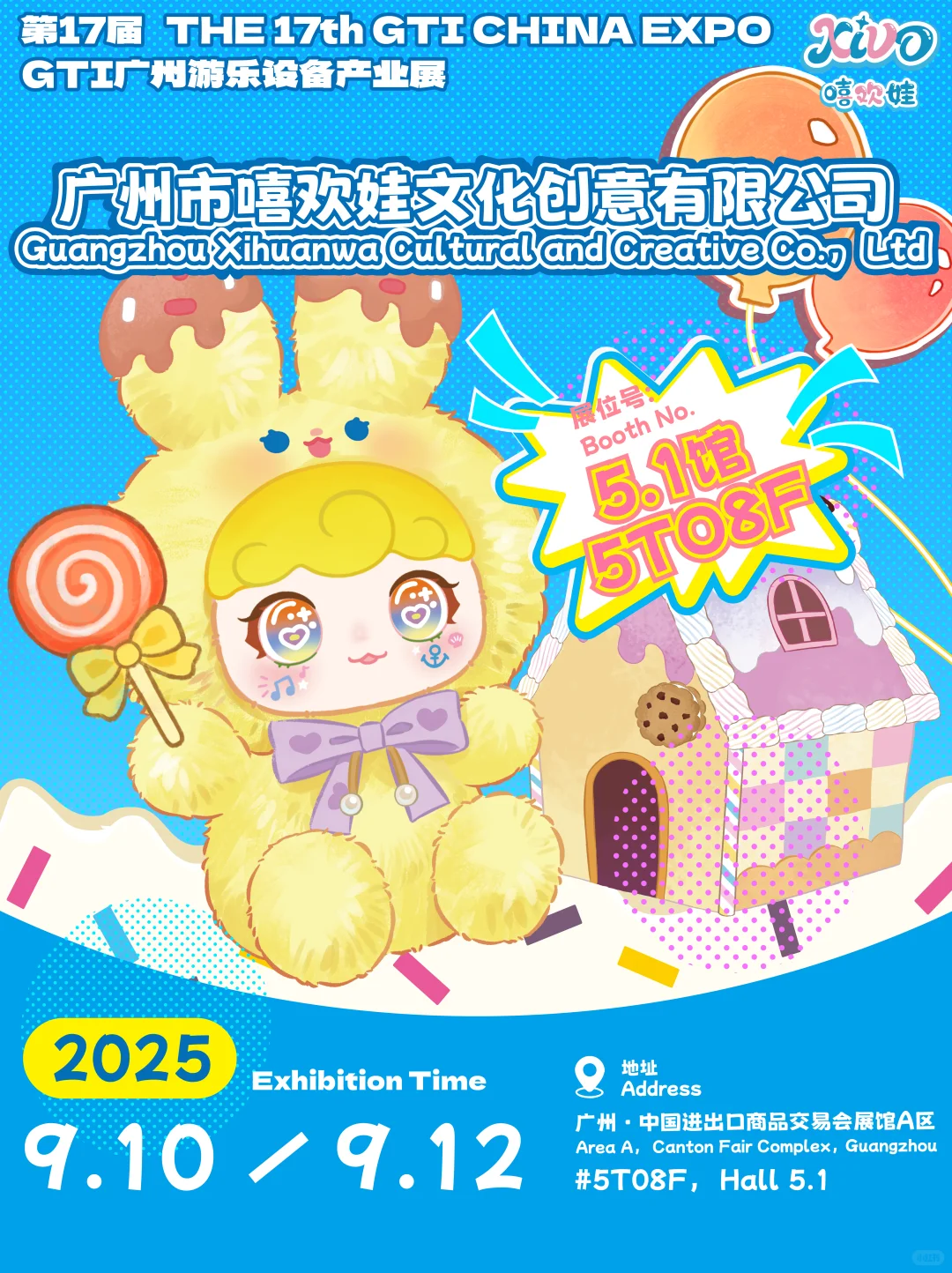 嘻欢娃 ◎9月广州展等你来哦！