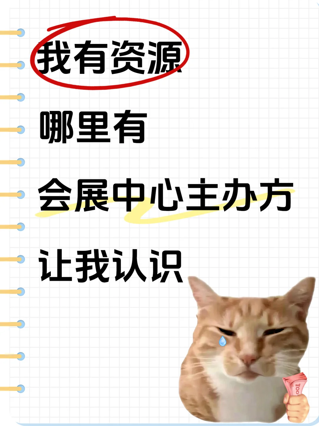 我有资源哪里有会展中心主办方让我认识