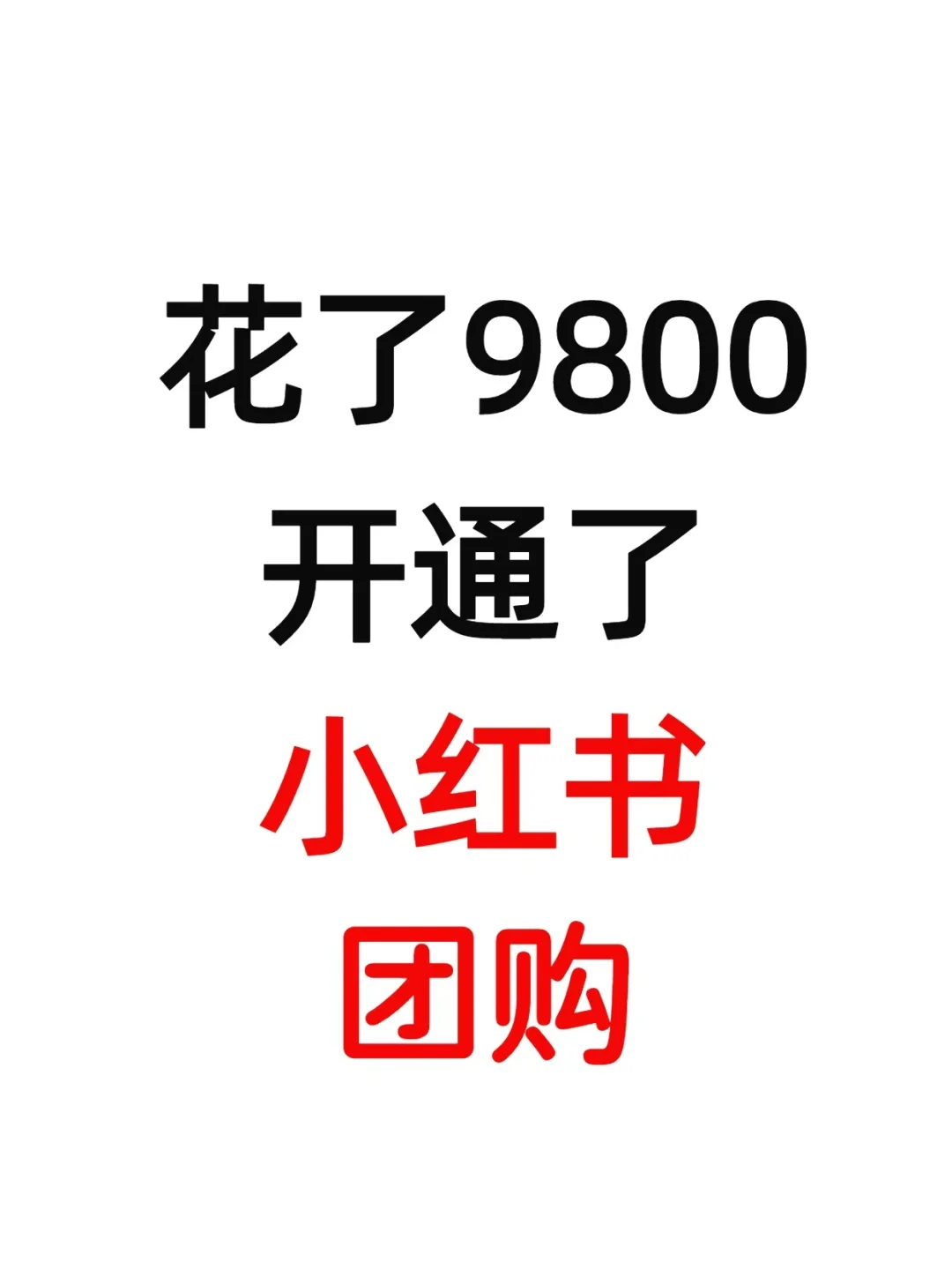 花9800开通小红书团购？别在上当了
