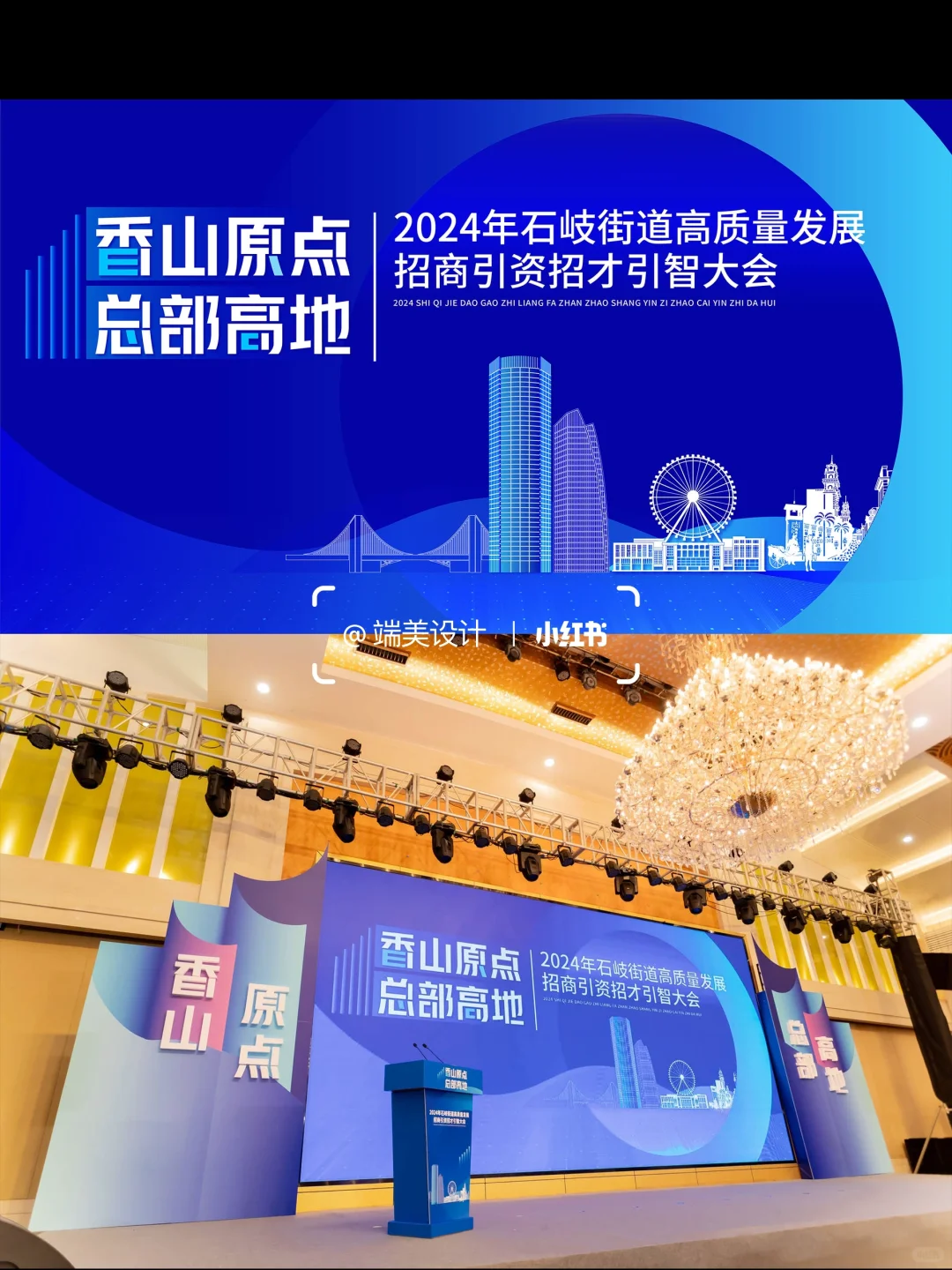 2024年石岐街道高质量发展招商引资大会